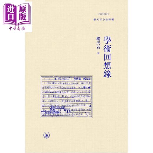 预售 【中商原版】学术回想录 港台原版 杨天石 香港三联书店 商品图2