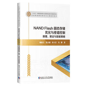 NAND Flash固态存储优化与差错控制:原理.算法与智能策略
