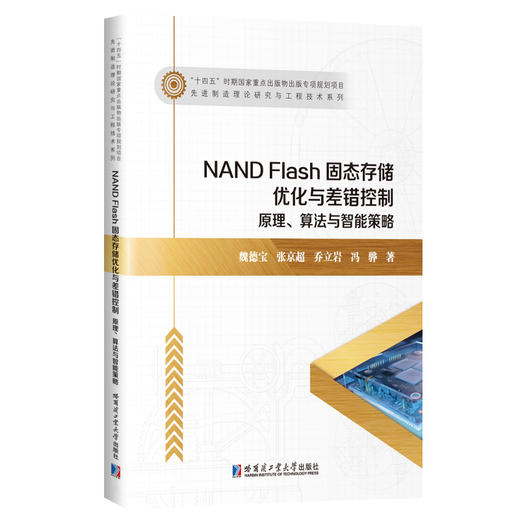 NAND Flash固态存储优化与差错控制:原理.算法与智能策略 商品图0