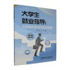 大学生就业指导:从校园到职场的实战指南 商品缩略图0