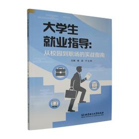 大学生就业指导:从校园到职场的实战指南