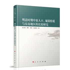 明清时期中原人口.城镇特质与东南地区的比较研究