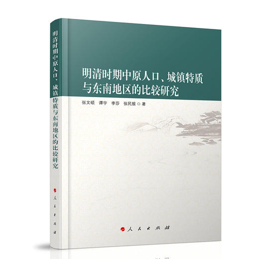 明清时期中原人口.城镇特质与东南地区的比较研究 商品图0