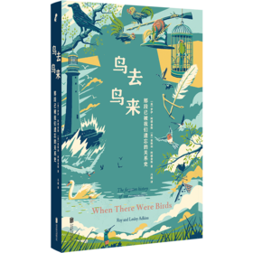 鸟去鸟来:那段已被我们遗忘的关系史