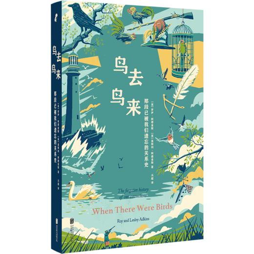 鸟去鸟来:那段已被我们遗忘的关系史 商品图0