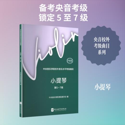 中央音乐学院校外音乐水平考级曲目.小提琴.第5-7级(护眼版) 商品图0