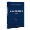 政治经济学前沿报告(2026) 商品缩略图0