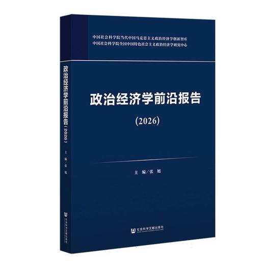 政治经济学前沿报告(2026) 商品图0