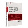 网络与新媒体专业毕业设计指导手册 商品缩略图0