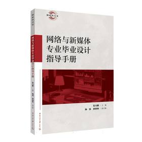 网络与新媒体专业毕业设计指导手册