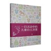 一日活动中的儿童自主决策 商品缩略图0