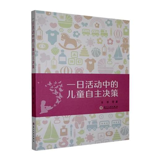 一日活动中的儿童自主决策 商品图0