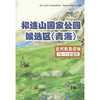 祁连山国家公园候选区(青海)自然教育读物.3,10-11岁适用 商品缩略图0
