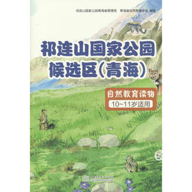 祁连山国家公园候选区(青海)自然教育读物.3,10-11岁适用