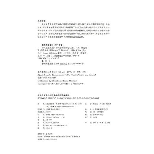 公共卫生实践与研究中的经济学应用 商品图2