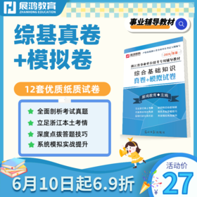 2026新版|浙江综合基础知识备考资料《真卷+模拟卷》