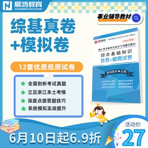 2026新版|浙江综合基础知识备考资料《真卷+模拟卷》 商品图0