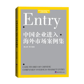 中国企业进入海外市场案例集