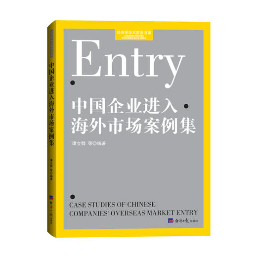 中国企业进入海外市场案例集 商品图0
