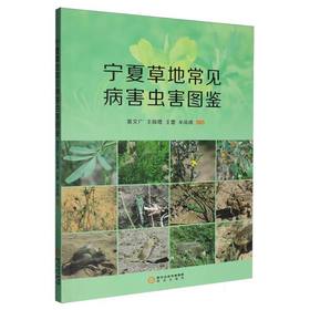 宁夏草地常见病害虫害图鉴