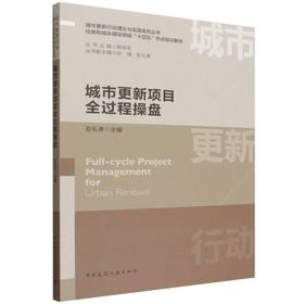 城市更新项目全过程操盘
