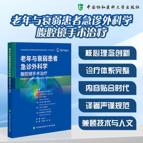 老年与衰弱患者急诊外科学 腹腔镜手术治疗 王维斌 蔺晨 主译 核心理念创新 诊疗体系完整 9787567928626 中国协和医科大学出版社