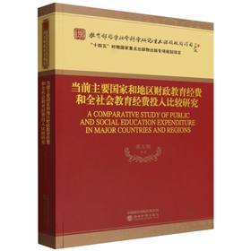当前主要国家和地区财政教育经费和全社会教育经费投入比较研究