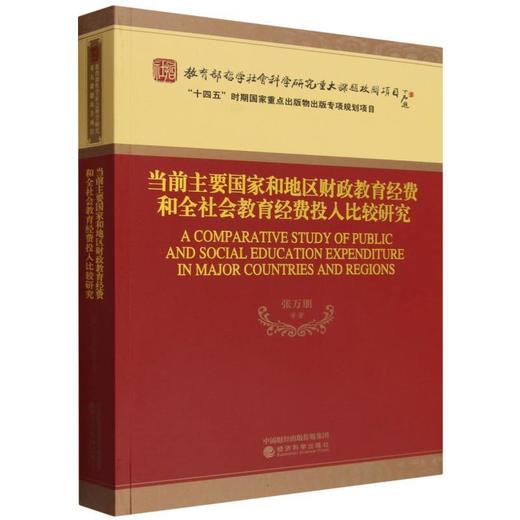 当前主要国家和地区财政教育经费和全社会教育经费投入比较研究 商品图0
