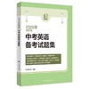 2025年新题型中考英语备考试题集 商品缩略图0