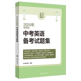 2025年新题型中考英语备考试题集