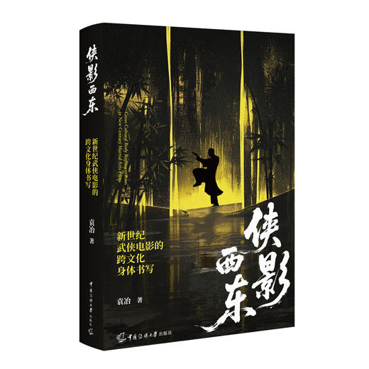 侠影西东:新世纪武侠电影的跨文化身体书写 商品图0