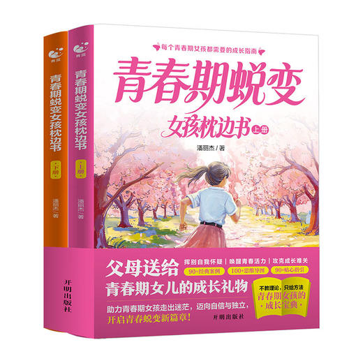 青春期蜕变女孩枕边书(全2册) 商品图1