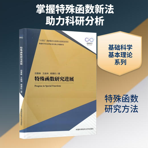 特殊函数研究进展 商品图0