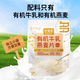 【奶糯】【有机燕麦＋有机牛乳粉】好麦多新品高原有机牛乳燕麦片 15g高蛋白+7.5g高纤维 免煮谷物早餐麦片 300g*3袋装