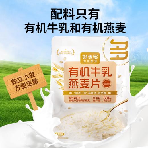【奶糯】【有机燕麦＋有机牛乳粉】好麦多新品高原有机牛乳燕麦片 15g高蛋白+7.5g高纤维 免煮谷物早餐麦片 300g*3袋装 商品图0