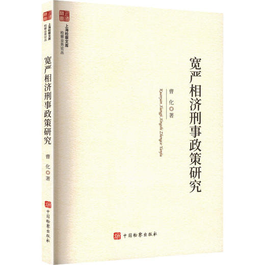 宽严相济刑事政策研究 商品图0