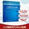 人工智能与Python应用 商品缩略图0