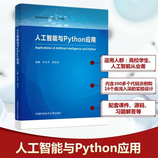 人工智能与Python应用 商品图0