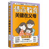 情商教育,关键在父母 商品缩略图1