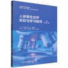 人体寄生虫学实验与学习指导(第2版) 商品缩略图0