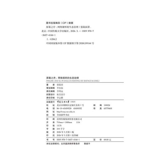 屏幕之序:网络视听的生态治理 商品图2