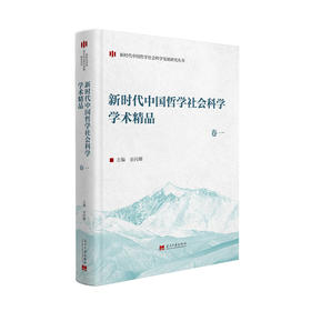 新时代中国哲学社会科学学术精品.卷一