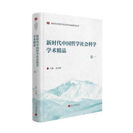 新时代中国哲学社会科学学术精品.卷一 商品图0