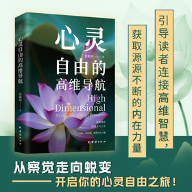 心灵自由的高维导航
