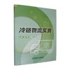 冷链物流实务 商品缩略图0