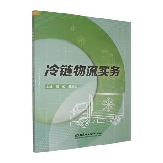 冷链物流实务 商品图0