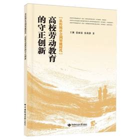 从传统社会到智能时代:高校劳动教育的守正创新