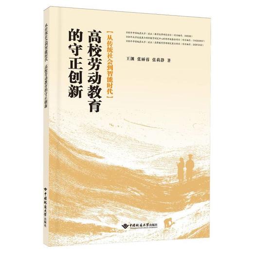 从传统社会到智能时代:高校劳动教育的守正创新 商品图0