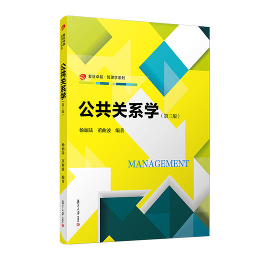 公共关系学(第三版) 商品图0