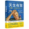 天生有罪:特雷弗·诺亚的变色人生(十周年纪念版) 商品缩略图1